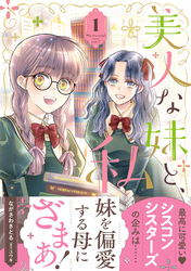 【期間限定　試し読み増量版】美人な妹と、私【電子限定特典付き】