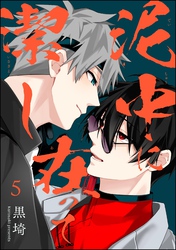 泥中に在って潔し（分冊版）　【第5話】