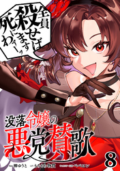 没落令嬢の悪党賛歌【単話】８