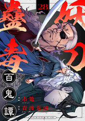 妖刀蠱毒百鬼譚(28)