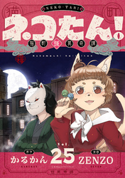 ネコたん！～猫町怪異奇譚～(25)