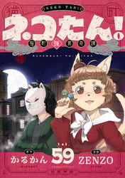 ネコたん！～猫町怪異奇譚～(59)