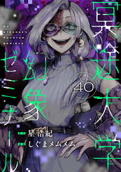 冥途大学幻象ゼミナール(40)