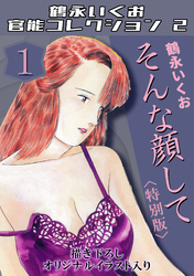 鶴永いくお官能コレクション2