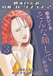そんな顔して3＜描き下ろしオリジナルイラスト入り特別版＞・鶴永いくお官能コレクション2