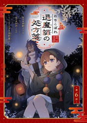 おちこぼれ退魔師の処方箋 第6話【単話版】