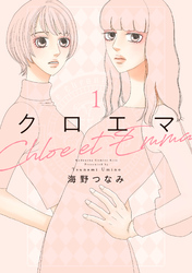 【期間限定　試し読み増量版】クロエマ