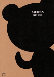 【期間限定　試し読み増量版】くまえもん