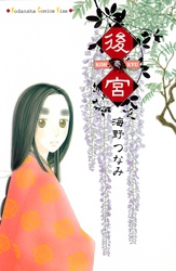 【期間限定　試し読み増量版】後宮