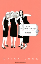 【期間限定　試し読み増量版】新装版　デイジー・ラック