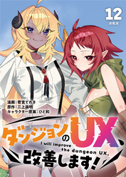 ダンジョンのUX、改善します！ 連載版：12