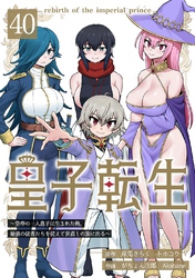 皇子転生~皇帝の一人息子に生まれた俺、最強の従者たちを従えて世直しの旅に出る~ 40話