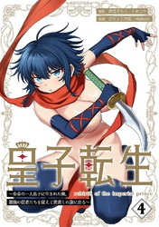 皇子転生~皇帝の一人息子に生まれた俺、最強の従者たちを従えて世直しの旅に出る~【合本版】 4巻