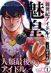 【期間限定　無料お試し版】新世紀アイドル☆魅皇