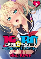 女子学生とバイトオヤジ～閉店後のファミレスでヤる～3