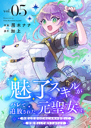 「魅了」スキルがバレて追放された元聖女です。今度は自分のためにスキルを使って冒険者として成り上がります５