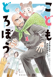 【期間限定　無料お試し版】こどもどろぼう