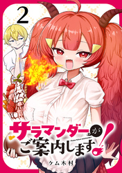 サラマンダーがご案内します！ (話売り)　#2