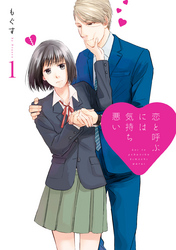 【期間限定　無料お試し版】恋と呼ぶには気持ち悪い