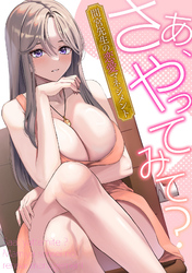 さあ、やってみて？～間宮先生の恋愛マネジメント(8)