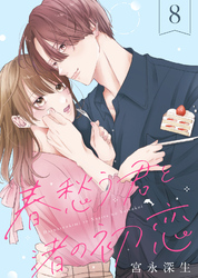 春愁う君と渚の初恋（8）