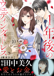 １年後のウェディングドレス（１０）