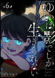 ゆいは影でしか生きられない【単話版】（６）