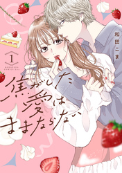 【期間限定　無料お試し版】焦がした愛はままならない