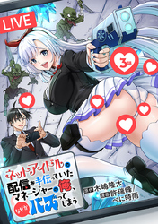 ネットアイドルの配信を手伝っていたマネージャーの俺、なぜかバズってしまう(話売り)　#3