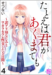 たとえば君があくまでも ～訳アリ幼なじみとワカラセラレ性交した5日間～（分冊版）　【第4話】