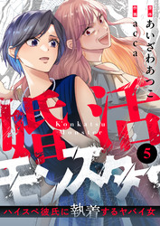 婚活モンスター～ハイスペ彼氏に執着するヤバイ女～(5)