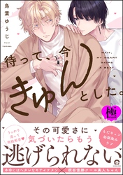 待って、今きゅんとした。【極】