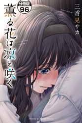 薫る花は凛と咲く　分冊版（９６）