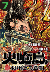 火喰鳥 羽州ぼろ鳶組(話売り)　#7