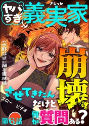ヤバすぎ義実家崩壊させてきたんだけど何か質問ある？（分冊版）　【第6話】