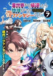 異世界から帰還したら地球もかなりファンタジーでした。あと、負けヒロインどもこっち見んな。 連載版：7