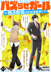 バズらせガール～独占配信いただきます！～（１７）