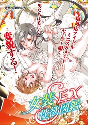 女装SEX性欲図鑑