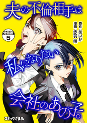 夫の不倫相手は私になりたい会社のあの子。　分冊版（５）