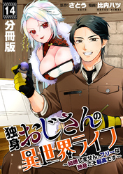 独身おじさんの異世界ライフ～結婚しません、フリーな独身こそ最高です～【分冊版】14