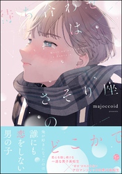 【期間限定　試し読み増量版】待ち合わせはさそり座のどこかで