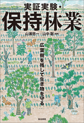 実証実験・保持林業