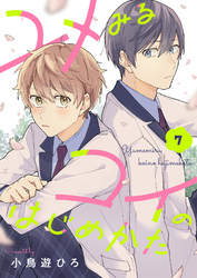 ユメみるコイのはじめかた(7)