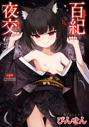 百紀夜交