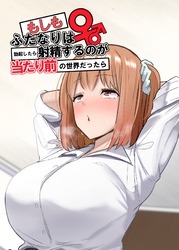 もしもふたなりは勃起したら射精するのが当たり前の世界だったら【棒消し修正版】