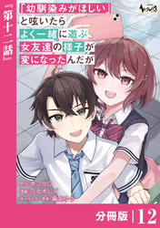 「幼馴染みがほしい」と呟いたらよく一緒に遊ぶ女友達の様子が変になったんだが【分冊版】１２