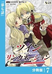 ツインリンカネーション 【分冊版】７