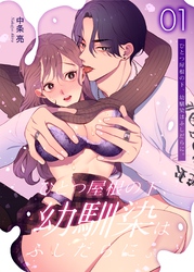 ひとつ屋根の下、幼馴染はふしだらに。【白抜き修正版】 1話