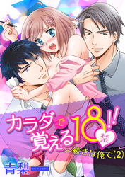 カラダで覚える18禁！！～続きは俺で(2)