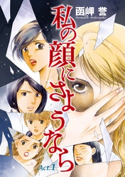 【期間限定　無料お試し版】私の顔にさようなら　単話版